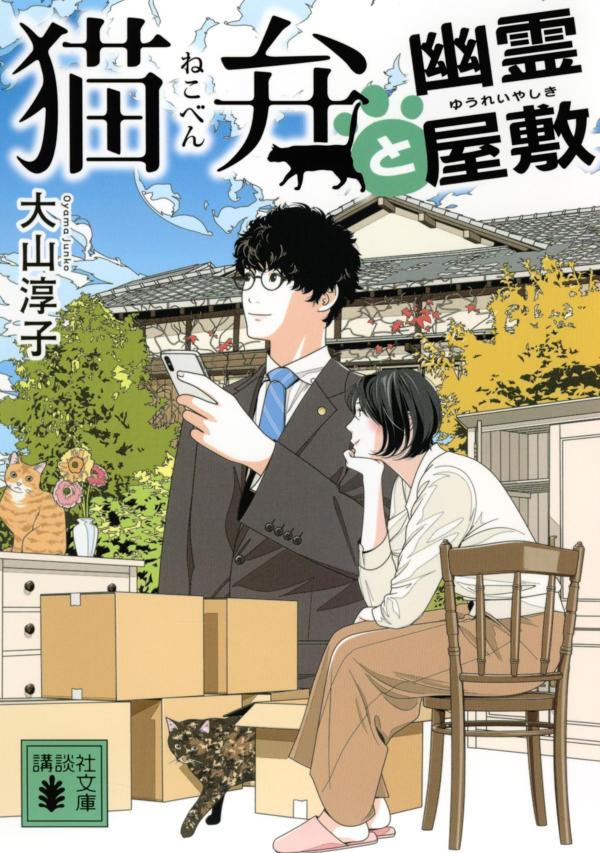 【中古】猫弁と幽霊屋敷/講談社/大山淳子（文庫）