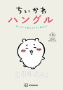 【中古】ちいかわハングル あっという間にスラスラ読める!/講談社/ナガノ(単行本)