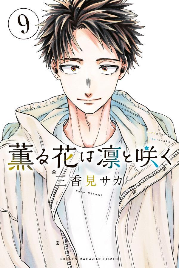 Kodansha Magazine C - 【中古】薫る花は凛と咲く 9/講談社/三香見サカ（コミック）