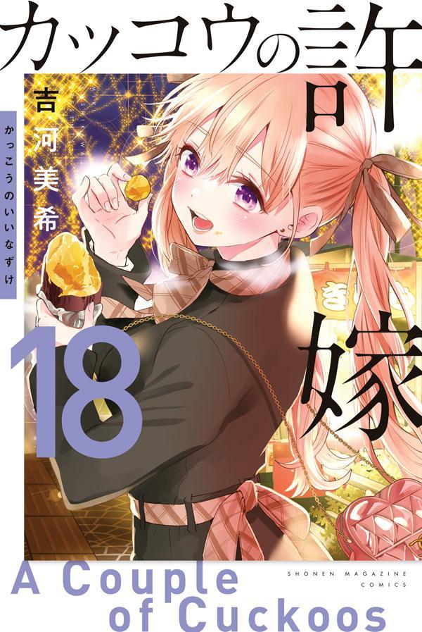 [중고] 뻐꾸기의 신부 18/코단샤/요시카와 미키(코믹)
