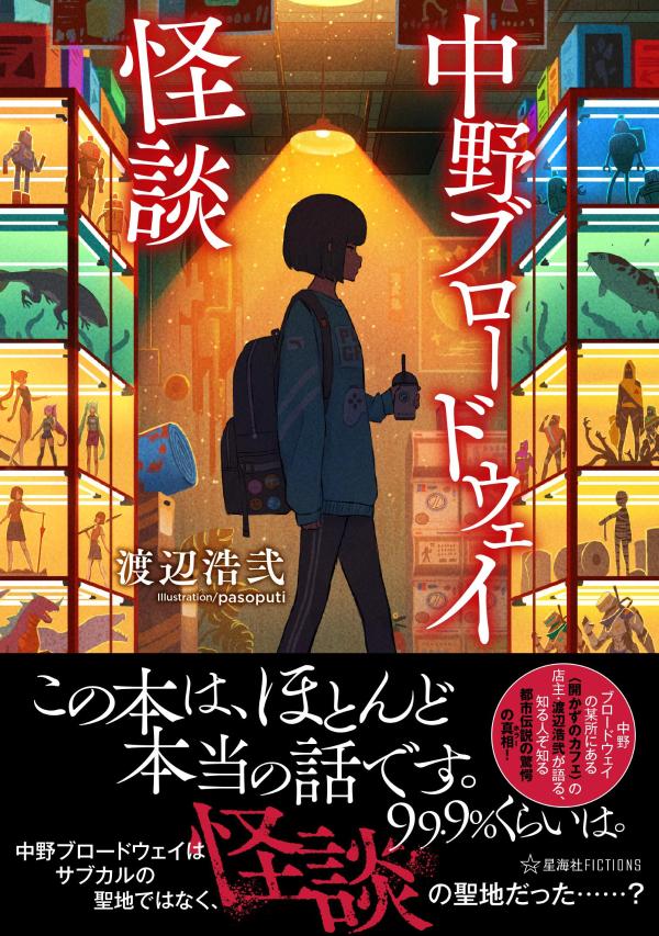 【中古】中野ブロードウェイ怪談/星海社/渡辺浩弐（単行本（ソフトカバー））