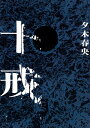 【中古】十戒/講談社/夕木春央(単行本(ソフトカバー))