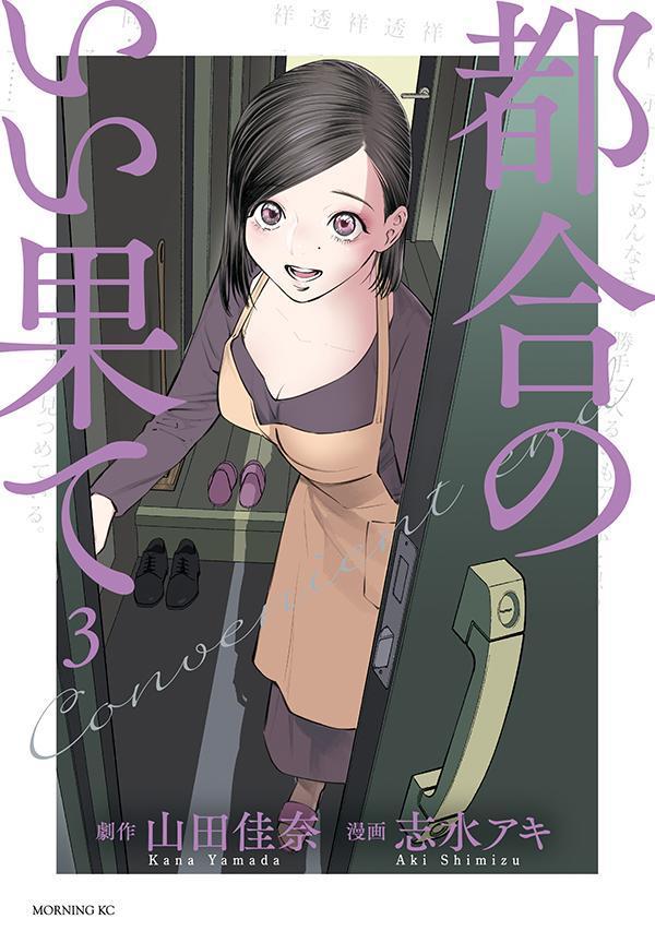 【中古】都合のいい果て 3/講談社/山田佳奈（コミック）