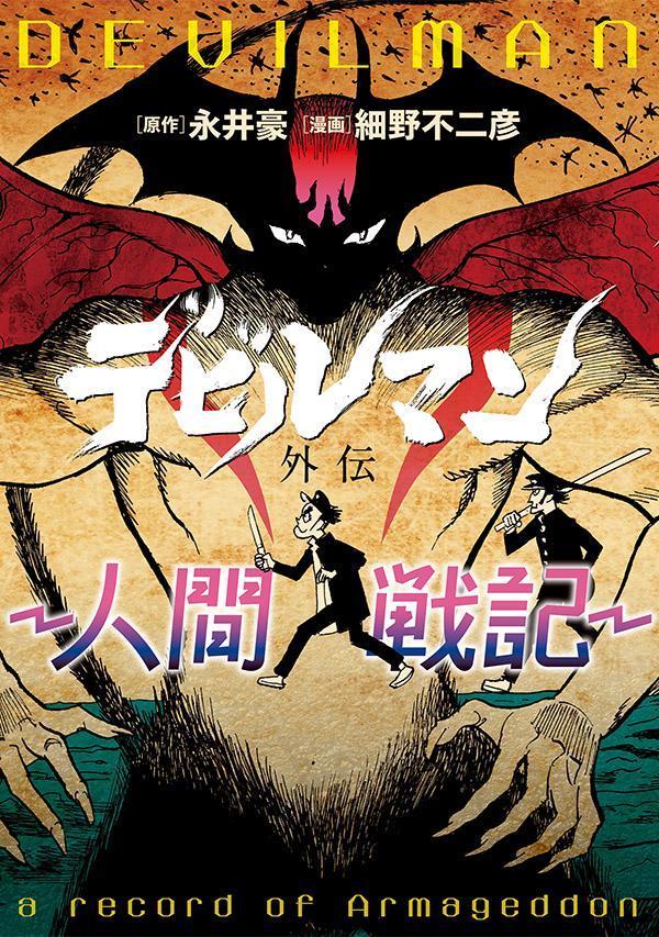 デビルマン外伝-人間戦記-/講談社/永井豪（コミック）