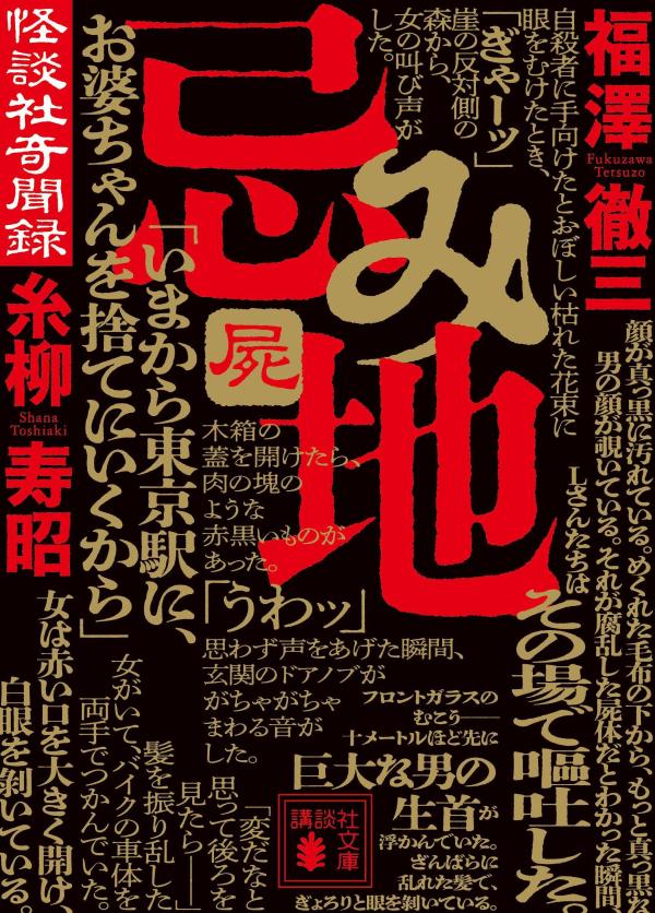 【中古】忌み地 怪談社奇聞録 屍/講談社/福澤徹三（文庫）