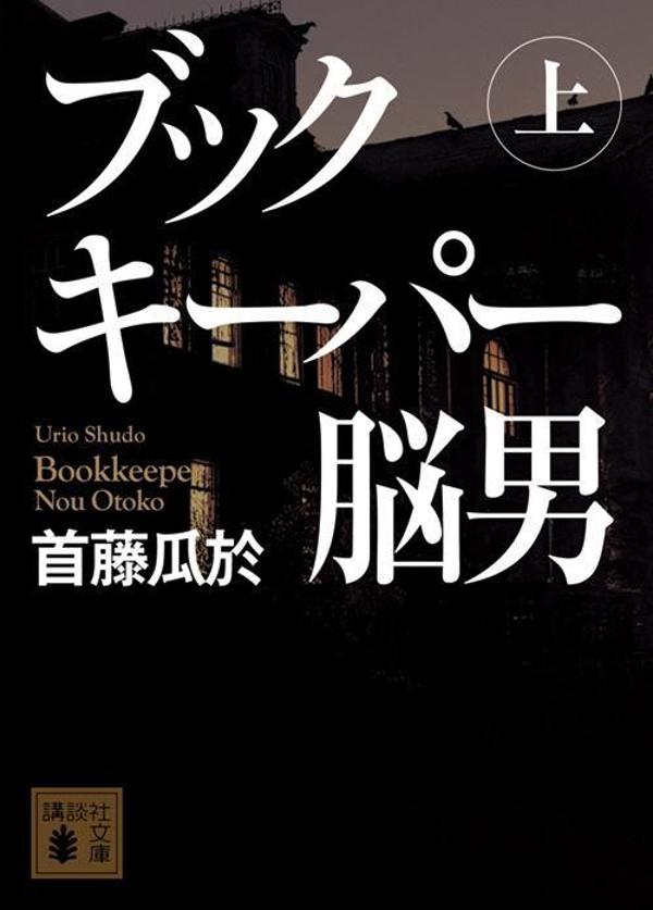 【中古】ブックキーパー脳男 上/講談社/首藤瓜於（文庫）