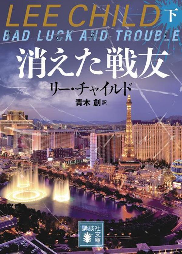 【中古】消えた戦友 下/講談社/リー・チャイルド（文庫）
