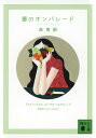 【中古】妻のオンパレード The cream of the notes 12/講談社/森博嗣(文庫)