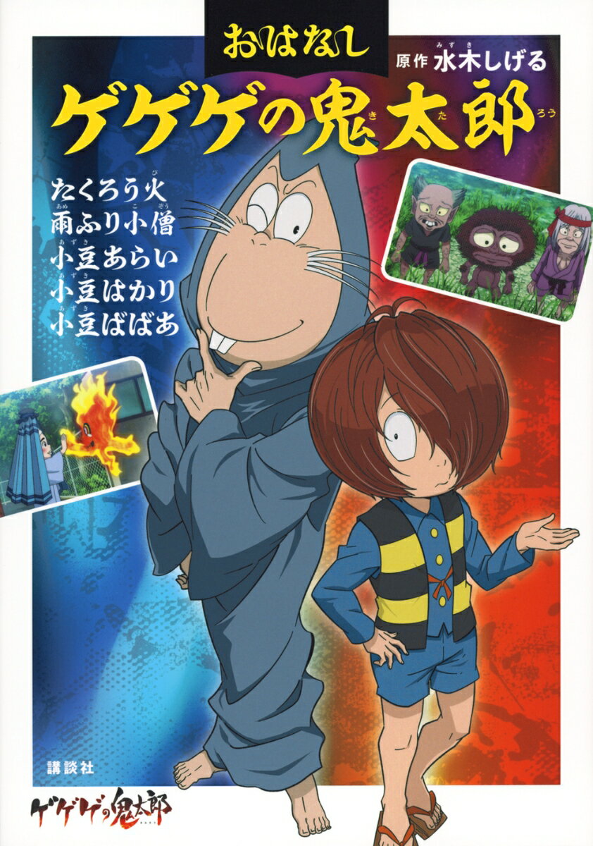 【中古】おはなしゲゲゲの鬼太郎　たくろう火　雨ふり小僧　小豆あらい　小豆はかり　小豆ばば/講談社/水木しげる（単行本）