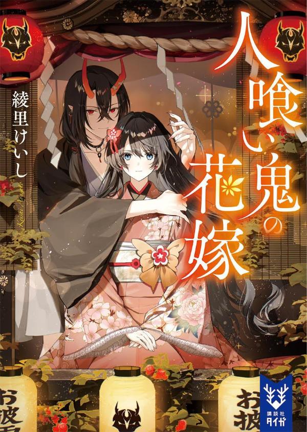 【中古】人喰い鬼の花嫁/講談社/綾里けいし（文庫）