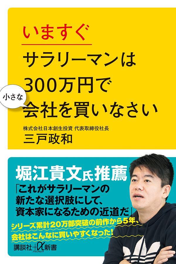 【中古】いますぐサラリーマンは300万円で小さな会社を買いなさい/講談社/三戸政和（新書）