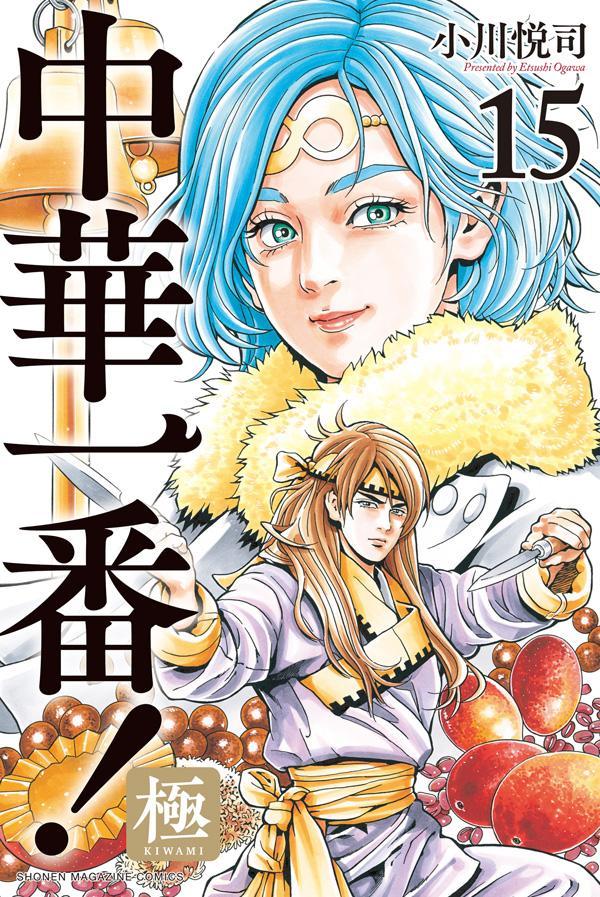 【中古】中華一番！極 15/講談社/小川悦司（コミック）