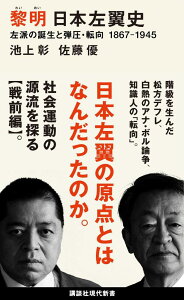 【中古】黎明 日本左翼史 左派の誕生と弾圧・転向1867-1945/講談社/池上彰(新書)