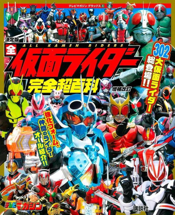 【中古】決定版全仮面ライダー完全超百科 増補改訂/講談社（ムック）