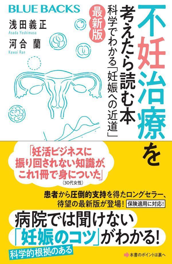 【中古】不妊治療を考えたら読む本〈最新版〉 科学でわかる「妊娠への近道」/講談社/浅田義正（新書）