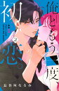 【中古】俺ともう一度、初恋。 2/講談社/長谷垣なるみ(コミック)