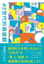 【中古】#Z世代的価値観/講談社/竹田ダニエル(単行本(ソフトカバー))