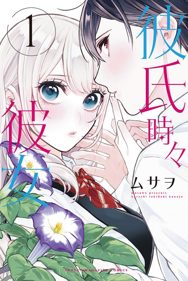 Premium （Boys） - 【中古】彼氏時々彼女 1/講談社/ムサヲ（コミック）