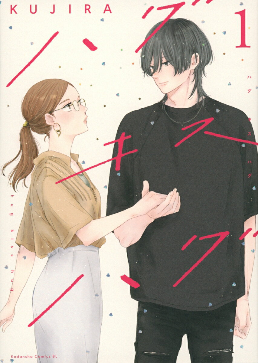 Missy Comics Pastel - 【中古】ハグ キス ハグ　コミック　1-5巻セット （講談社）（コミック） 全巻セット