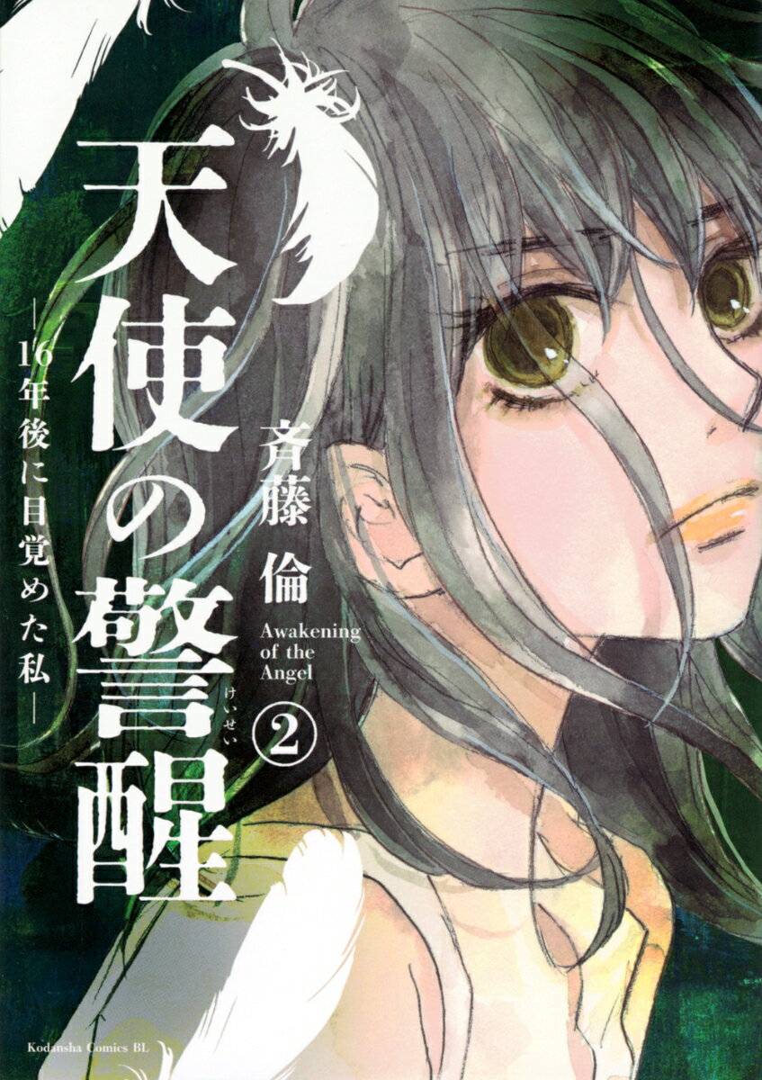 【中古】天使の警醒-16年後に目覚めた私- 2/講談社/斉藤倫（コミック）