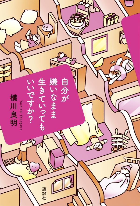 【中古】自分が嫌いなまま生きていってもいいですか？/講談社/横川良明（単行本（ソフトカバー））