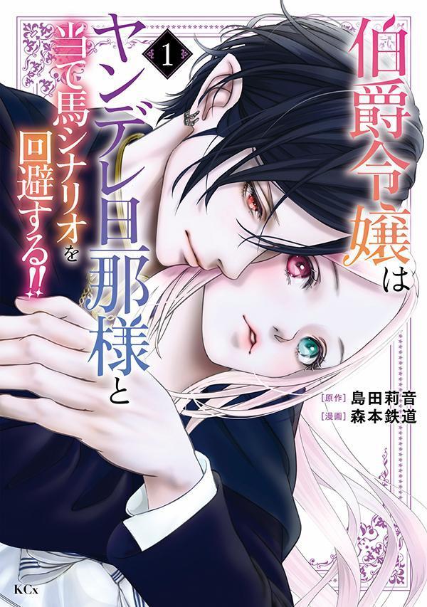 Premium - 【中古】伯爵令嬢はヤンデレ旦那様と当て馬シナリオを回避する！！ コミック 全7巻セット （講談社）（コミック） 全巻セット