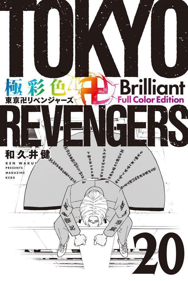 楽天市場】東京卍リベンジャーズ 1～20の通販