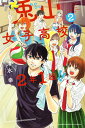 【中古】兎山女子高校2年1組!! 2/講談社/清水幸(コミック)