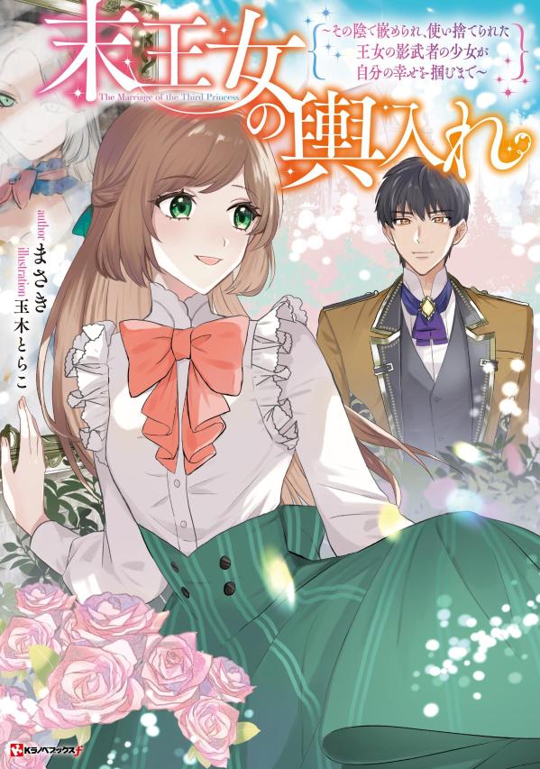 【中古】末王女の輿入れ〜その陰で嵌められ、使い捨てられた王女の影武者の少女が自分の幸せを/講談社/まさき（単行本（ソフトカバー））