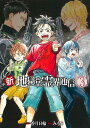 【中古】新・地獄堂霊界通信 3/講談社/香月日輪(コミック)