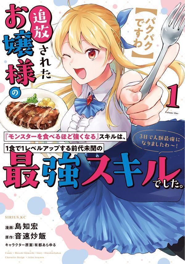【中古】【パクパクですわ】追放されたお嬢様の『モンスターを食べるほど強くなる』スキルは、 1/講談社/島知宏（コミック）