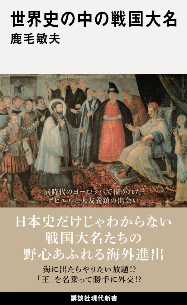 【中古】世界史の中の戦国大名/講談社/鹿毛敏夫（新書）