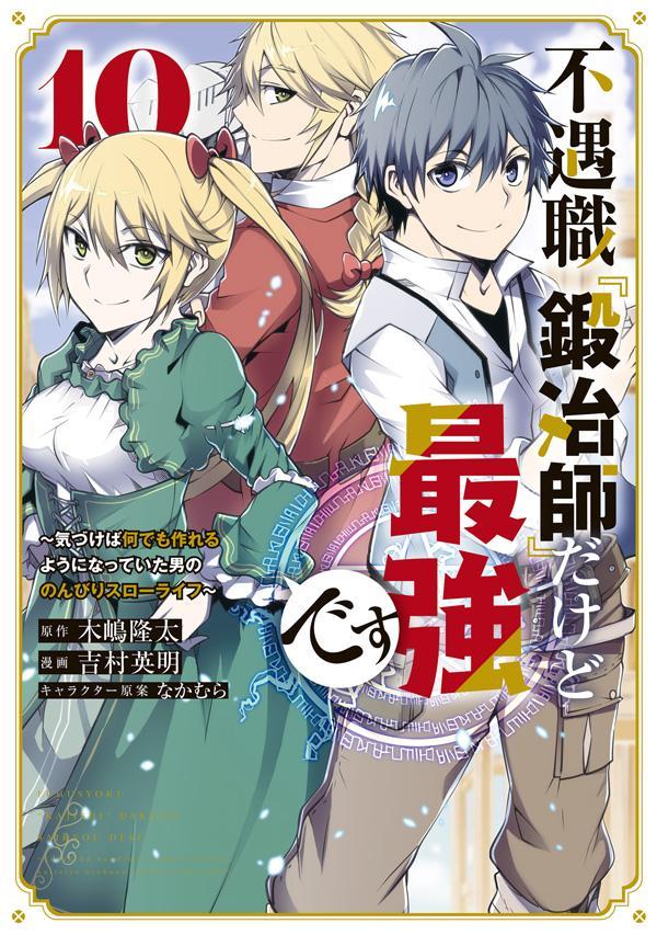 Rakuten - 【中古】不遇職『鍛冶師』だけど最強です 気づけば何でも作れるようになっていた男ののんびりス 10/講談社/吉村英明（コミック）