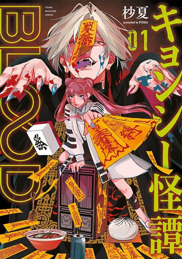 Comics Shop Series - 【中古】キョンシー怪譚BLOOD 01/講談社/杪夏（コミック）
