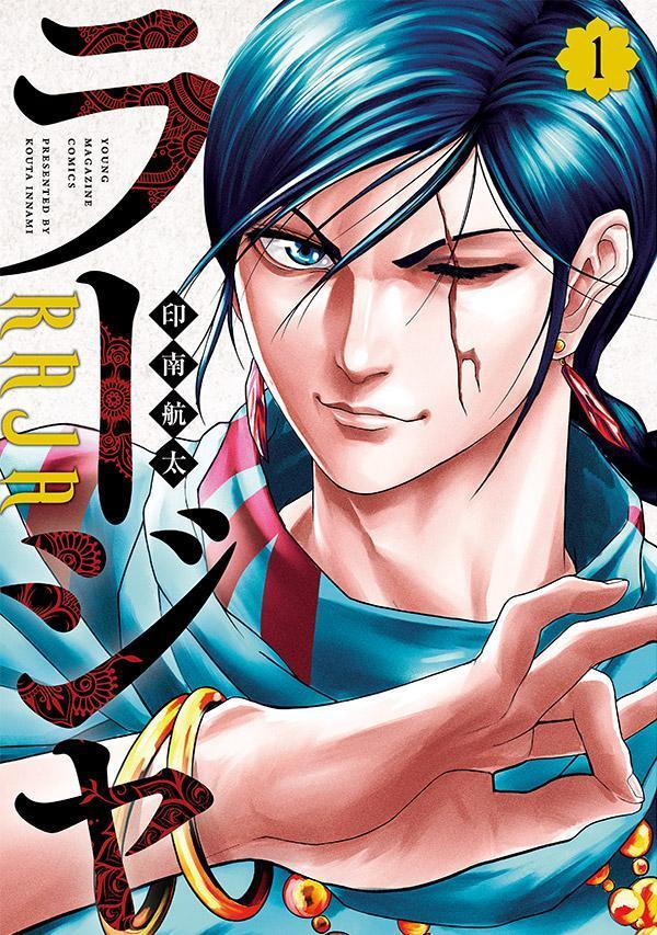 【中古】ラージャ 1/講談社/印南航太（コミック）