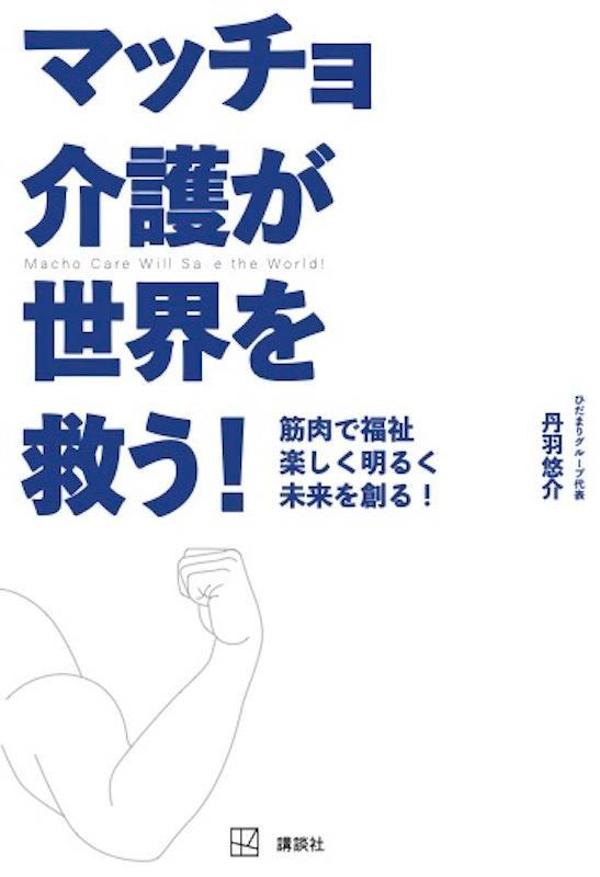 【中古】マッチョ介護が世界を救う！　筋肉で福祉楽しく明るく未来を創る！/講談社/丹羽悠介（単行本（ソフトカバー））