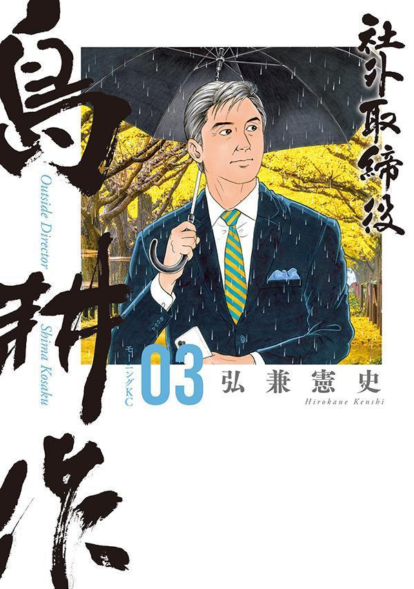 【中古】社外取締役島耕作 03/講談社/弘兼憲史（コミック）