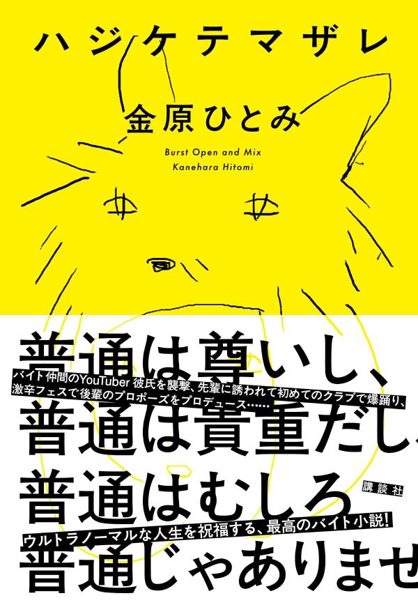 【中古】ハジケテマザレ/講談社/金原ひとみ（単行本）