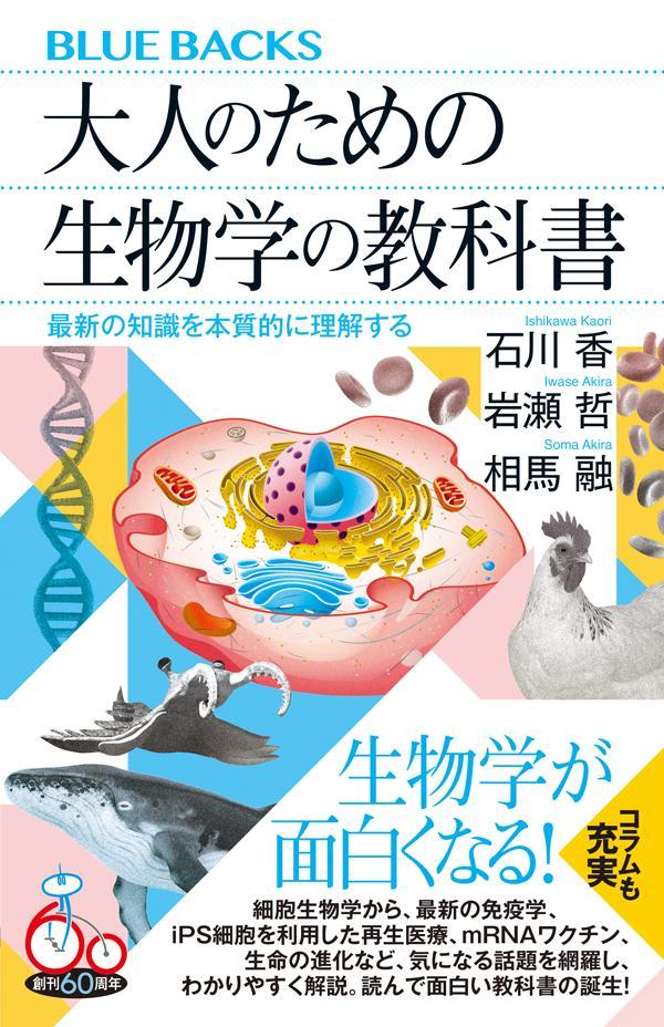 【中古】大人のための生物学の教科書　最新の知識を本質的に理解する/講談社/石川香（新書）