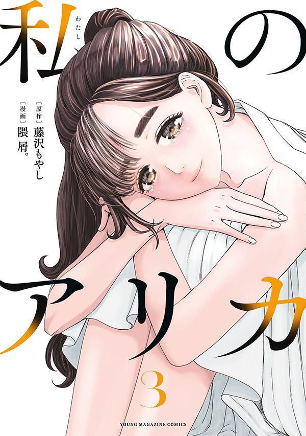 【中古】私のアリカ 3/講談社/藤沢もやし（コミック）