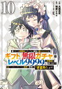 【中古】信じていた仲間達にダンジョン奥地で殺されかけたがギフト『無限ガチャ』でレベル99 10/講談社/大前貴史(コミック)