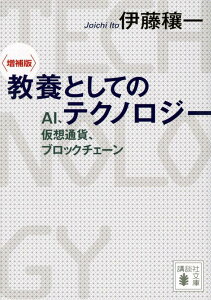 【中古】教養としてのテクノロジー AI、仮想通貨、ブロックチェーン 増補版/講談社/伊藤穰一(文庫)