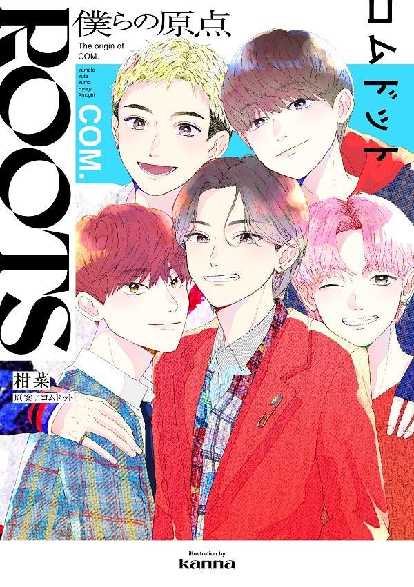 【中古】ROOTS コムドット〜僕らの原点〜/講談社/柑菜（コミック）