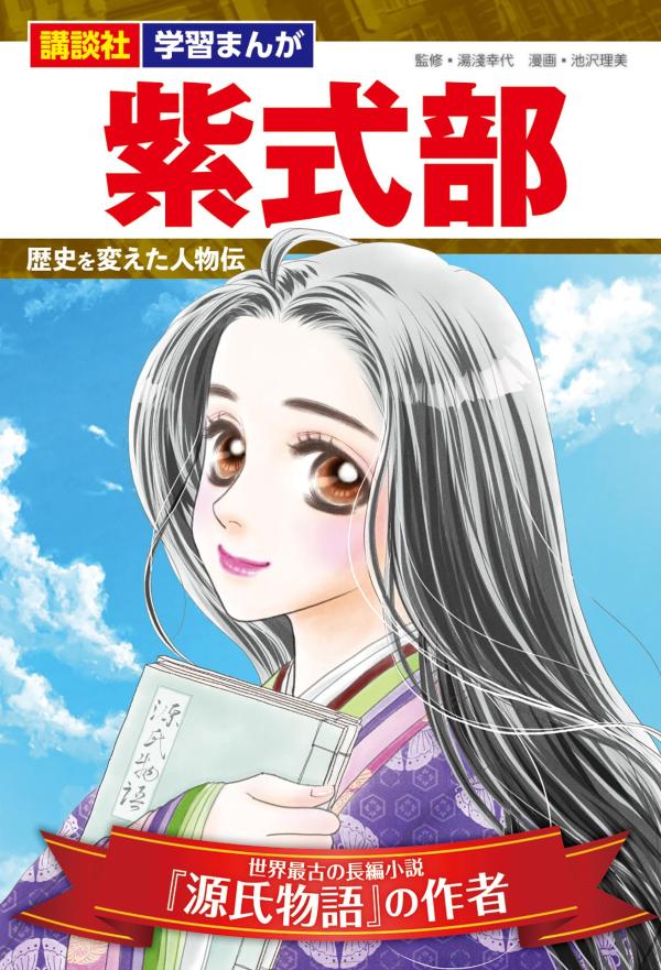 【中古】紫式部 世界最古の長編小説『源氏物語』の作者/講談社/湯淺幸代（ペーパーバック）