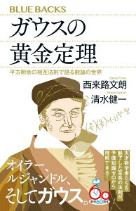 【中古】ガウスの黄金定理 平方剰余の相互法則で語る数論の世界/講談社/西来路文朗(新書)