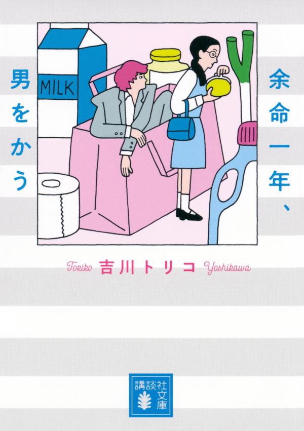 【中古】余命一年、男をかう/講談社/吉川トリコ（文庫）