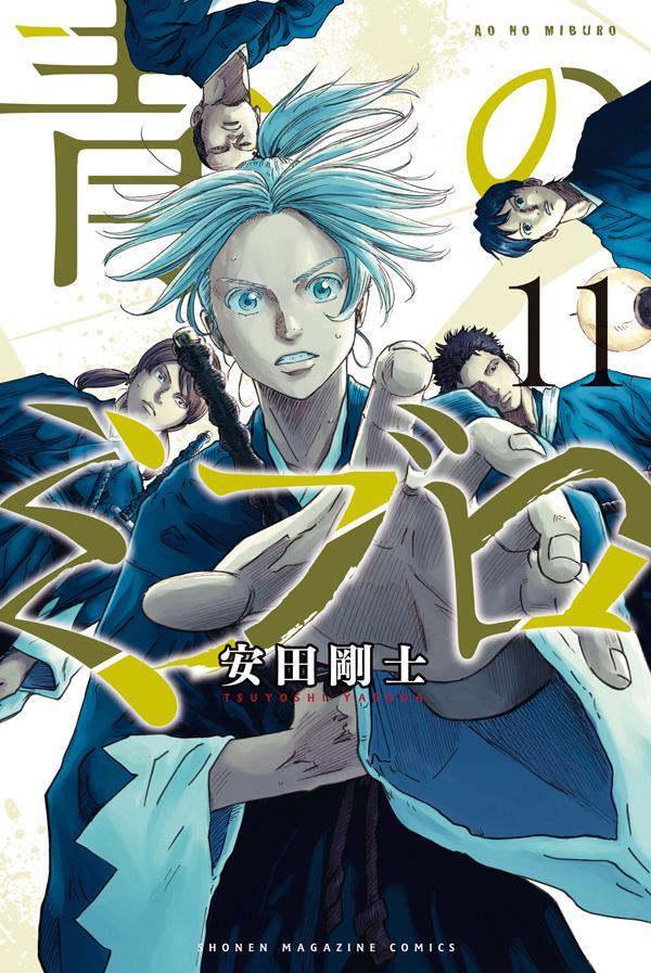 【中古】青のミブロ 11/講談社/安田剛士（コミック）
