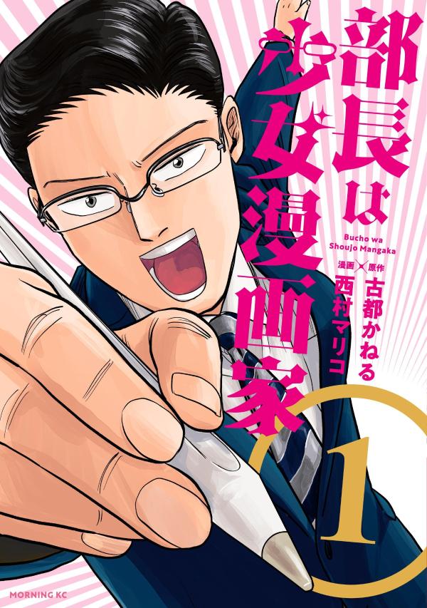 【中古】部長は少女漫画家 1/講談社/古都かねる（コミック）