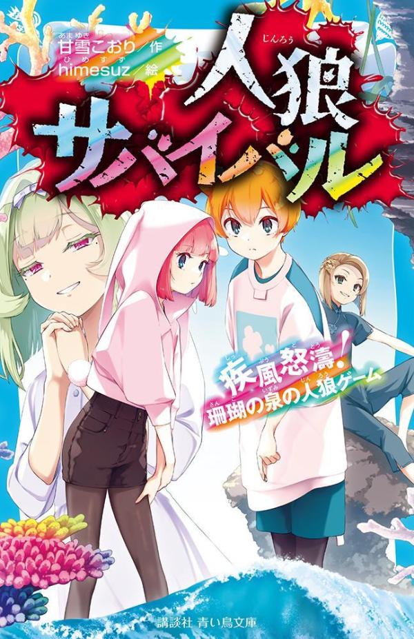 【中古】人狼サバイバル　疾風怒濤！珊瑚の泉の人狼ゲーム/講談社/甘雪こおり（新書）