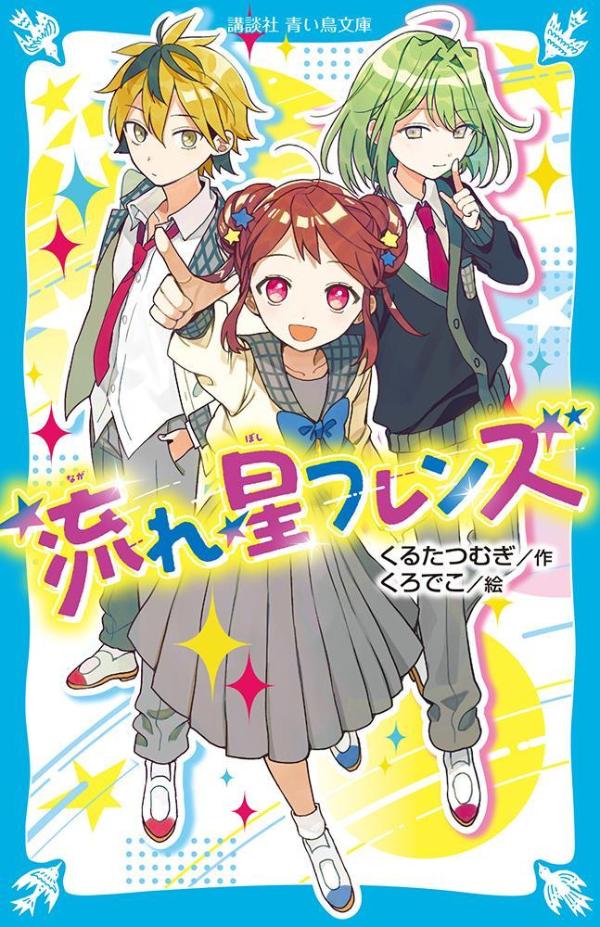 【中古】流れ星フレンズ/講談社/くるたつむぎ（新書）